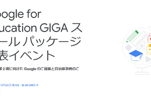 Google「GIGAスクールパッケージ発表イベント」4/24 画像