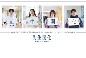 横浜市「公立学校教員募集サイト」開設…受験申込スタート