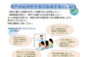 教員の海外派遣を助成、5/13から申請受付…東京都私学財団 画像