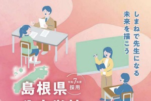 島根県教員採用、一般選考の出願受付開始…5/27まで 画像