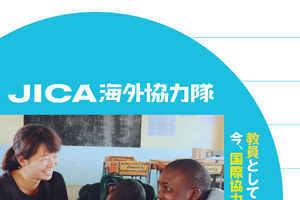 JICA海外協力隊「現職教員特別参加制度」募集