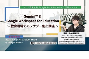 Google for Education活用セミナー「Gemini」4/27