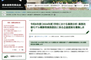 学校の業務分析・改善モデル、企画提案を募集…熊本県