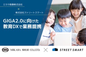 ミカサ×ストリートスマート、GIGA2.0の教育DXに向け提携