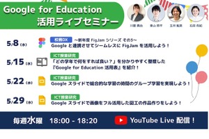 Google for Education「ICTオンラインセミナー」水曜18時 画像