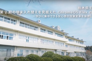 GIGA第2期に向け、ChromeOS Flex導入動画公開 画像