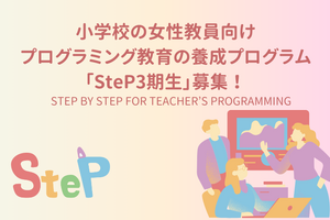 プログラミング教育養成講座SteP、小学校女性教員を募集