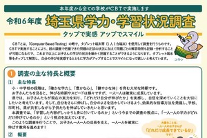 埼玉県の学力調査、全1,041校でCBT全面移行