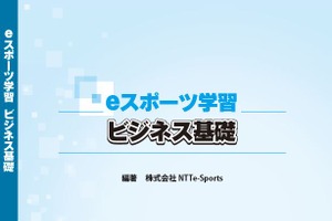 eスポーツの教科書、学校向け販売…NTTe-Sports
