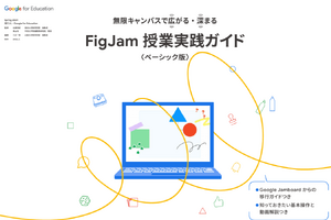 Google Jamboard移行に「FigJam授業実践ガイド」