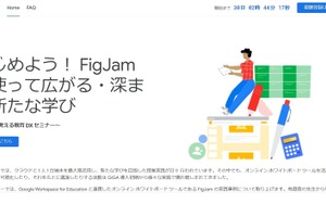教育DXセミナー、オンラインホワイトボードツール「FigJam」6/29