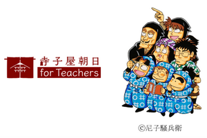 「寺子屋朝日 for Teachers」忍者乱太郎とコラボ…教員の悩み解決