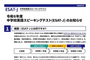 中学校英語スピーキングテスト「ESAT-J YEAR3」へ…東京都