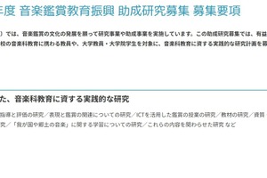 小中高「音楽観賞教育」研究募集…上限50万円助成