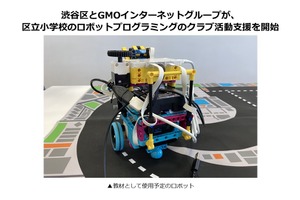 GMO×渋谷区、小学校プログラミングのクラブ活動を支援 画像