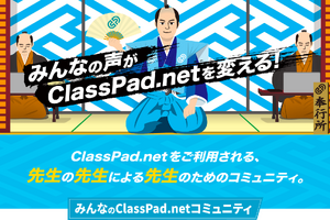 カシオ、ClassPad.netのコミュニティサイト開設
