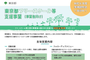 東京都、フリースクール事業者・利用者へ助成…申請7月スタート