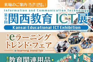 約70社出展「第9回関西教育ICT展」7/25-26