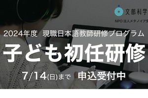 文科省委託「子どものための日本語教育研修」7/14まで募集 画像