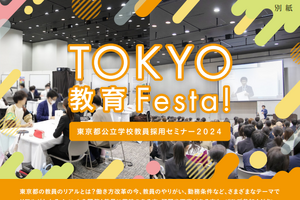 東京都、公立学校教員採用セミナー「TOKYO教育 Festa！」10/20