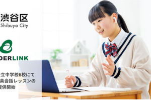 渋谷区立中学6校、授業・家庭でオンライン英会話を提供