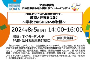 EDU-Portニッポン、SDGsテーマの国際教育セミナー8/5
