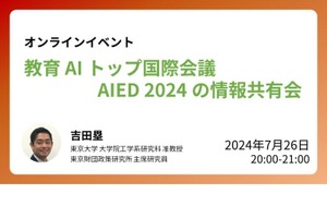 教育AI国際会議「AIED2024」情報共有会…東大研究室
