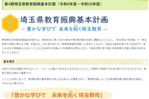 埼玉県、第4期教育振興基本計画…29施策に36指標 画像