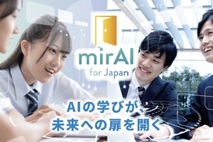 無償AI研修プログラム「mirAI for Japan」高校教員向け 画像