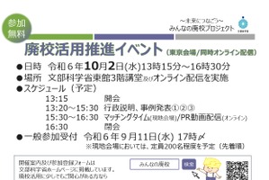 文科省「廃校活用推進イベント」東京＆オンライン10/2 画像