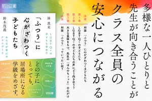 【読者プレゼント】「ふつう」に心がざわつく子どもたち　LGBTQ＋の子どもも含めたみんなが安心のクラスづくり