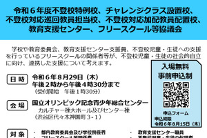 不登校生の社会的自立へ、東京都協議会8/29…一般申込受付中 画像