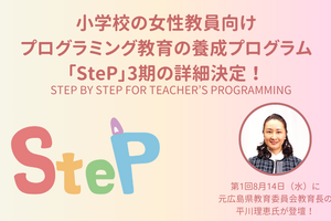 プログラミング教育養成講座SteP3期、8/9まで受付