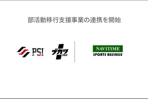 ナビタイムジャパン「ブカツプラス」と連携…部活動の地域移行を支援