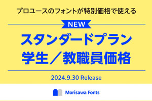 フォントサブスク「Morisawa Fonts」9/30開始 画像