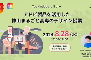 アドビ製品を活用したデザイン授業…ウェビナー8/28