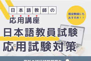 日本語教師の養成講座、短期集中コース8-10月…行知学園