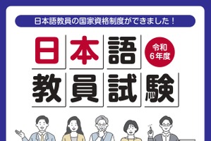 日本語教員試験、出願開始9/6まで