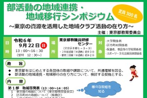 東京都「部活動の地域連携・地域移行シンポジウム」9/22