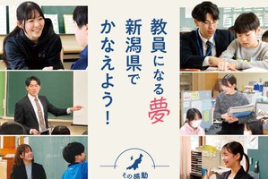 新潟県の教員採用、11月下旬に追加募集「秋選考」