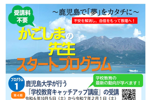 鹿児島県、教員免許所有者対象「先生スタートプログラム」