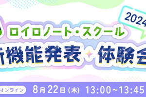 ロイロノート、教育関係者向け「新機能体験イベント」8/22
