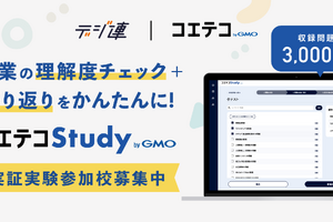 生成AI小テスト作成「コエテコStudy」実証実験参加校を募集