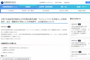 茨城県の教員特別選考、スペシャリスト＆離職者…出願8/30まで