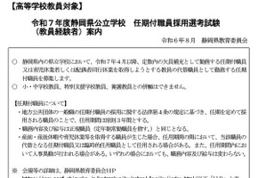 静岡県公立高校の任期付職員採用…申請9/5まで