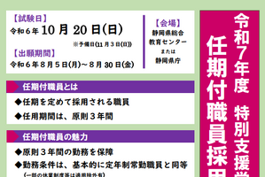 静岡県、特別支援学校「任期付職員」160人募集