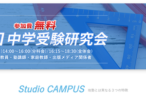 教員・塾講師ら向け「中学受験研究会」8/25東京