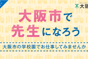 大阪市、教員採用相談会「教採ひろば」8/23-28