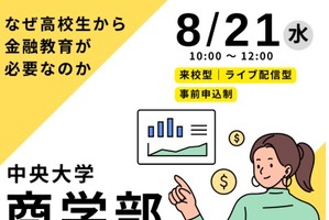 高校教員向け「金融教育」ガイダンス、中央大8/21