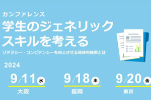 学生のジェネリックスキルを考える…東京・大阪・福岡9月